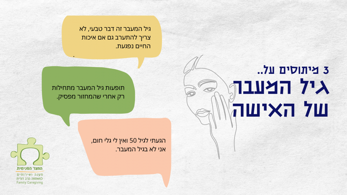 גיל המעבר של האישה