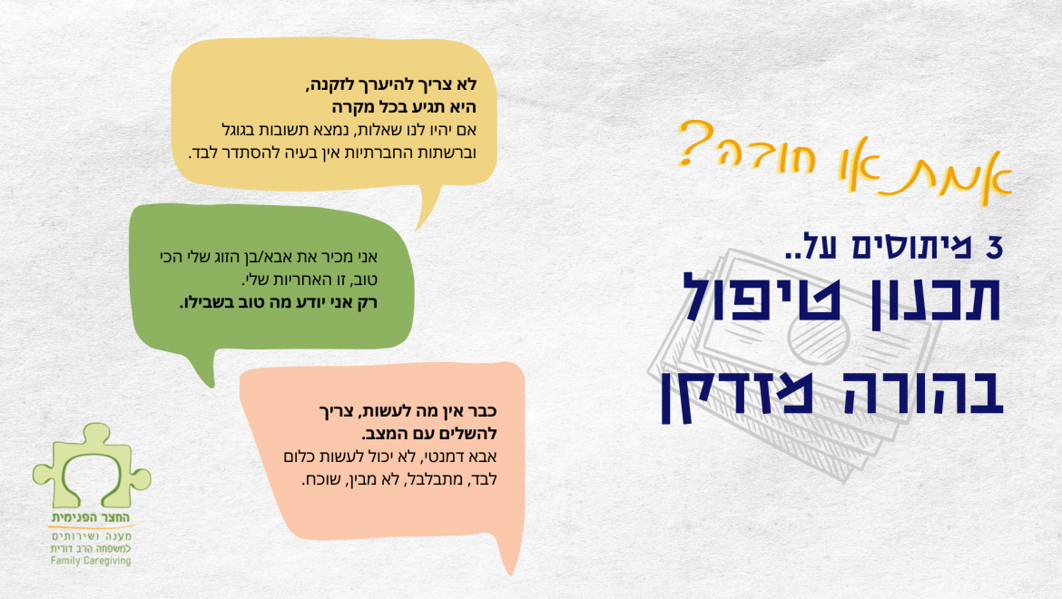 תכנון טיפול בהורה/בן זוג מזדקן,             שנעשה תלוי ופחות עצמאי.