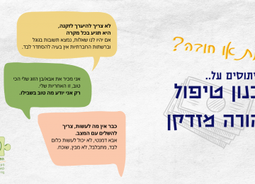 תכנון טיפול בהורה/בן זוג מזדקן,             שנעשה תלוי ופחות עצמאי.