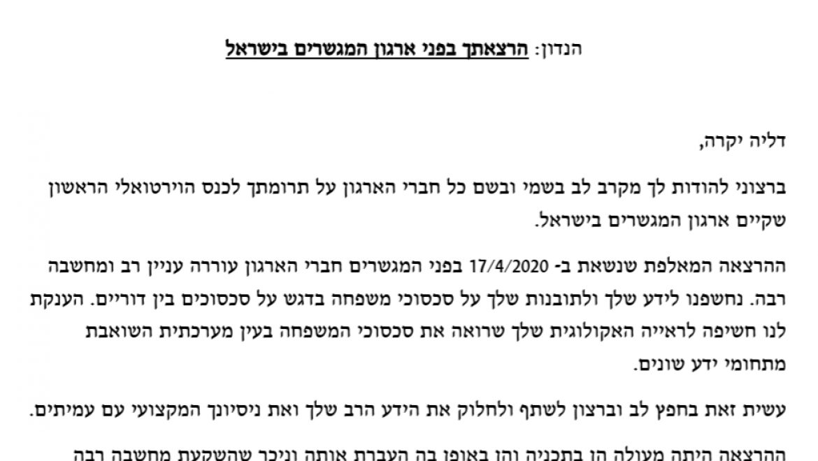 ארגון המגשרים הישראלי – הרצאה מרחוק